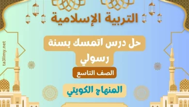 حل درس اتمسك بسنة رسولي للصف التاسع الكويت